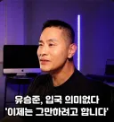 속보) 스티븡유 드디어 포기 ㅋㅋㅋ