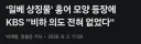KBS : 홍어 모양, 비하 의도 전혀 없음.