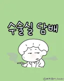 수술실 담배.manga