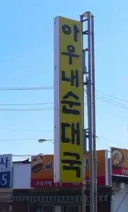 순대국 쏟으면 뭐라는지암??.jpg