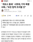 `개표소 봉쇄` 시위대, 기자 폭행 사태…'모든 법적 조치할 것'