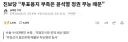 “투표용지 부족은 윤석열 정권 무능 때문”