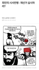 최민 만평 ㅡ 재선거 실시하라
