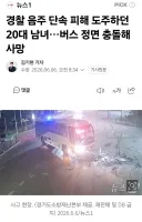 경찰 음주 단속 피해 도주하던 20대 남녀…버스 정면 충돌해 사망