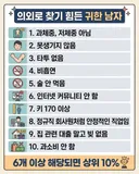 의외로 찾기 힘든 귀한 남자