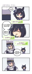 말딸) 에이신 플래시와 좋아하는 간식