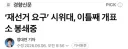 ‘재선거 요구’ 시위대, 이틀째 개표소 봉쇄중