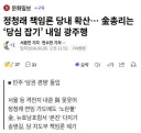 당대표 연임은 물건너간거 같고 ㅠㅠ