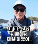 "내 마누라가 시골에서 제일 이뻤어"