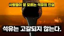 석유 고갈론의 아이러니.jpg
