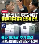 투표지 부족? '투표지 빼돌림' 의심 받는 이유