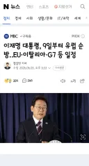 이재명 대통령 9일부터 유럽 순방