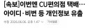 CU편의점 택배 아이디·비번 등 개인정보 유출