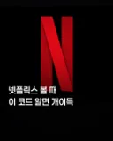 넷플릭스 볼 때 이거 알면 개이득.jpg