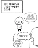 고등학교 때 기묘한 부활동 했던 만화.manwha