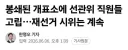 시위대 봉쇄로 선관위 직원들에게 식음료, 구급약품 전달 못 해
