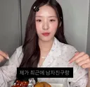최근 남자친구에게 서운했던 일에 대한 객관적인 사람들의 의견이 궁금하다는 하트시그널 김지민