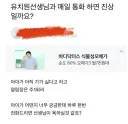 유치원 선생님과 매일 통화하면 진상일까요?.jpg