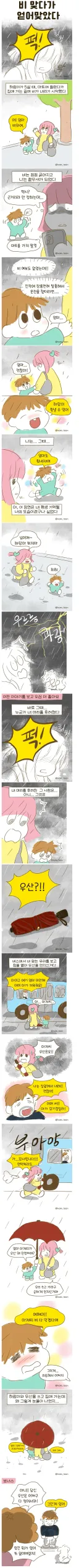 우산 안썼다고 얻어맞은 만화.