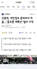선관위, 개인정보 관리마저 허술/국힘 단채 통화방에서 나온 내용