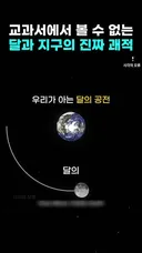 교과서에서 볼 수 없는 달과 지구의 진짜 궤적