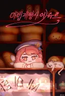 트릭컬) 마법제빵사 에슈르