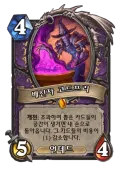 하스스톤] 흑마가 오랜만에 전설다운 전설을 받네