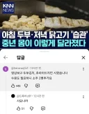 아침 두부, 저녁 닭고기 '습관' 중년 몸이 이렇게 달라졌다.jpg