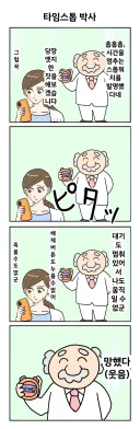 타임스톱 박사