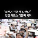 개표소 1만명 시위…모스 탄 등장에 환호 ​