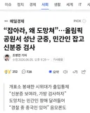“잡아라, 왜 도망쳐”…올림픽공원서 성난 군중, 민간인 잡고 신분증 검사