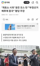 모스탄: 중국이 오세훈 당선시켰다