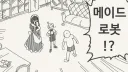 로봇 메이드가 생긴 도련님.manga