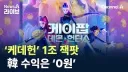 케데헌 이슈 중에 가장 얼탱이 없었던거