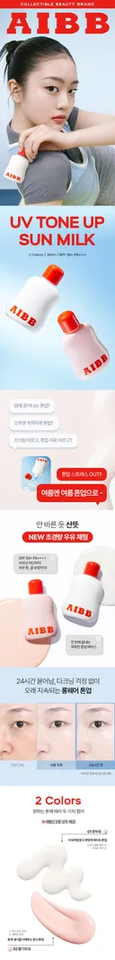 [🍎에이쁘X더쿠] 여름 톤업 스트레스 OUT! 진짜 여름톤업, UV 톤업 선 밀크 체험단 50인 모집