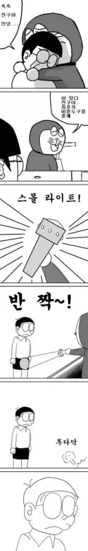 진구야, 너는 이제 내가 없어도 월천킥 작가야... 잘있어... 작별이야...
