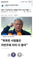 주식)지금 매도하는건 머리 나쁜 사람들이나 하는것
