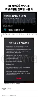KT 정보유출 보상으로 티빙 고른 사람들의 최후
