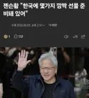 젠슨황 : 한국에 깜짝 선물 준비했다