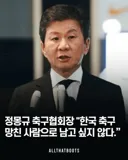 한국 축구를 망친 주범으로 남고 싶지 않다는 몽규 새끼