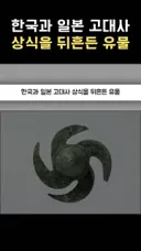 한국과 일본 고대사 상식을 뒤흔든 유물