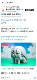 트릭컬) 굿즈 근황