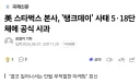 스타벅스 탱크데이 사태 근황.JPG