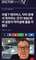 닥터후) 러셀 T 데이비스 BBC와 불화로 하차 루머