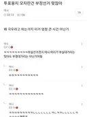 ??? : 투표용지 모자란건 부정선거 맞잖아 왜 극우라고 하는거지 엄청 큰 사건 아닌가 ->부실선거겠지 머리가 부실대가리는 맞아도 부정대가리는 아닌것처럼