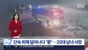 음주단속 피해 도주하던 20대 남녀 사망