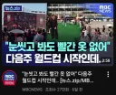 월드컵 특수 최신 근황
