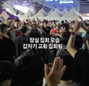 잠실, 사이비 종교집회 되버림 ㅋㅋㅋㅋ