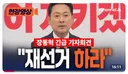 장동혁 .. 오랫만에 의견일치네
