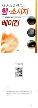 수제 햄, 소시지, 베이컨 제조 비법
